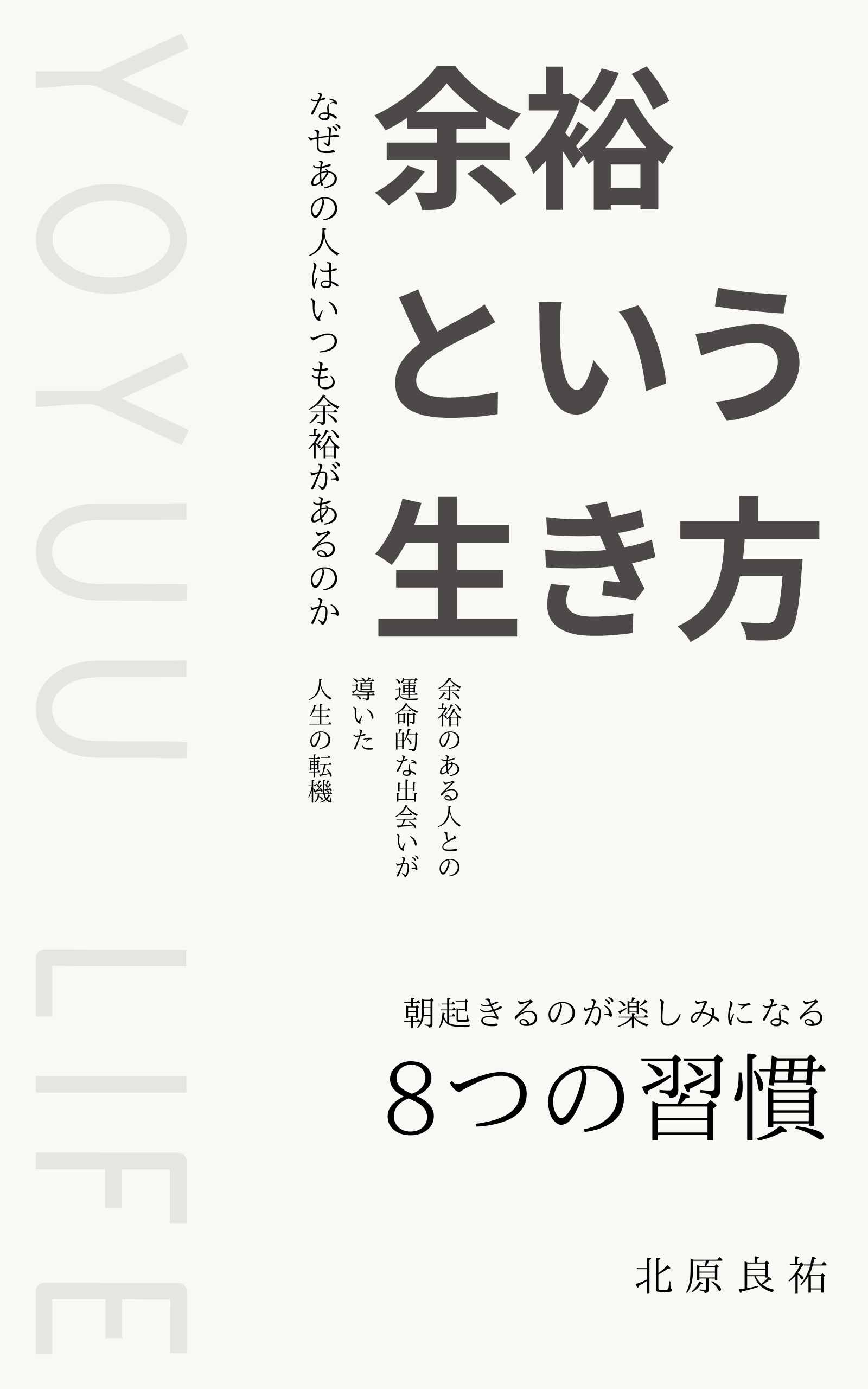 余裕という生き方
