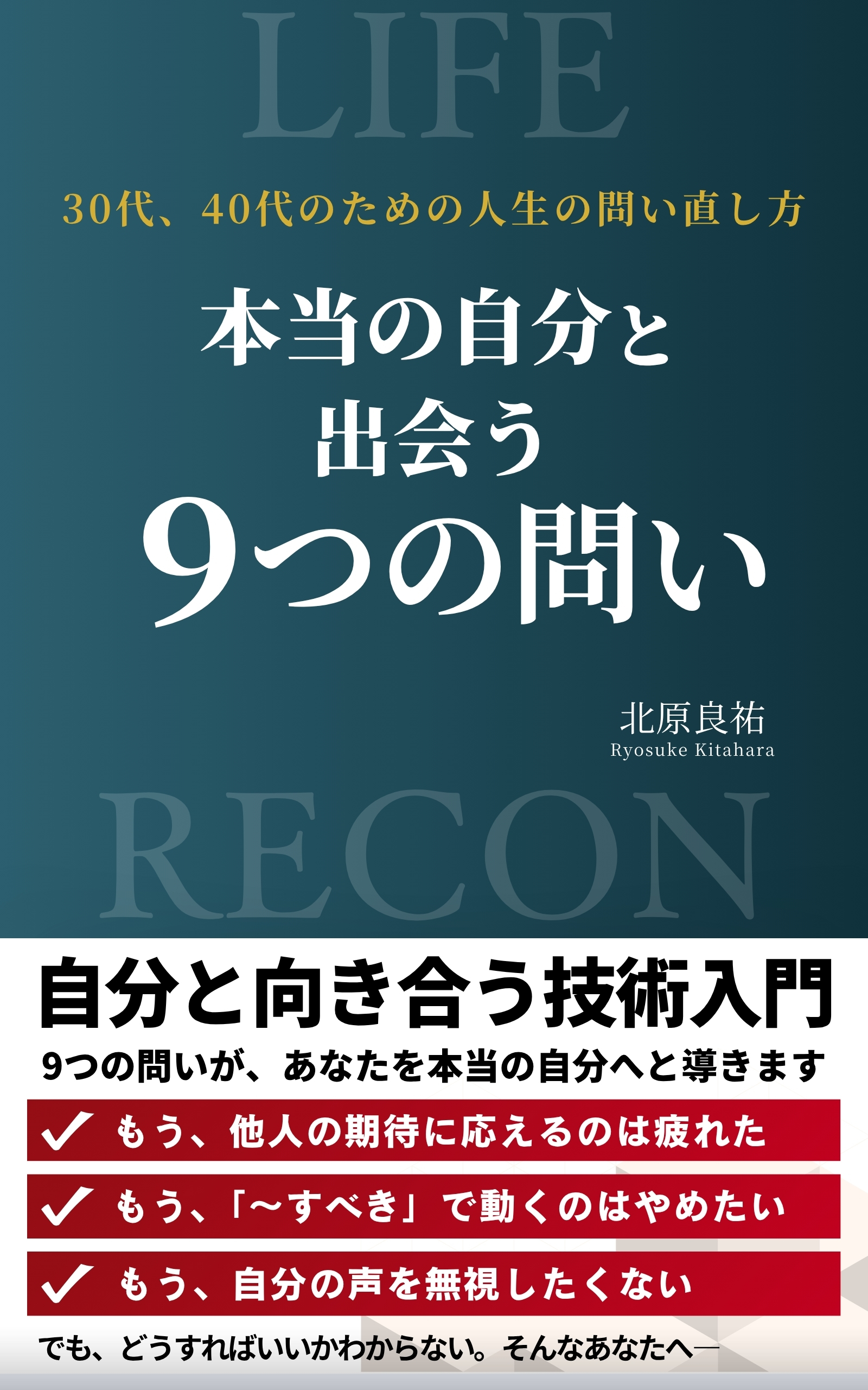 本当の自分と出会う9つの問い
